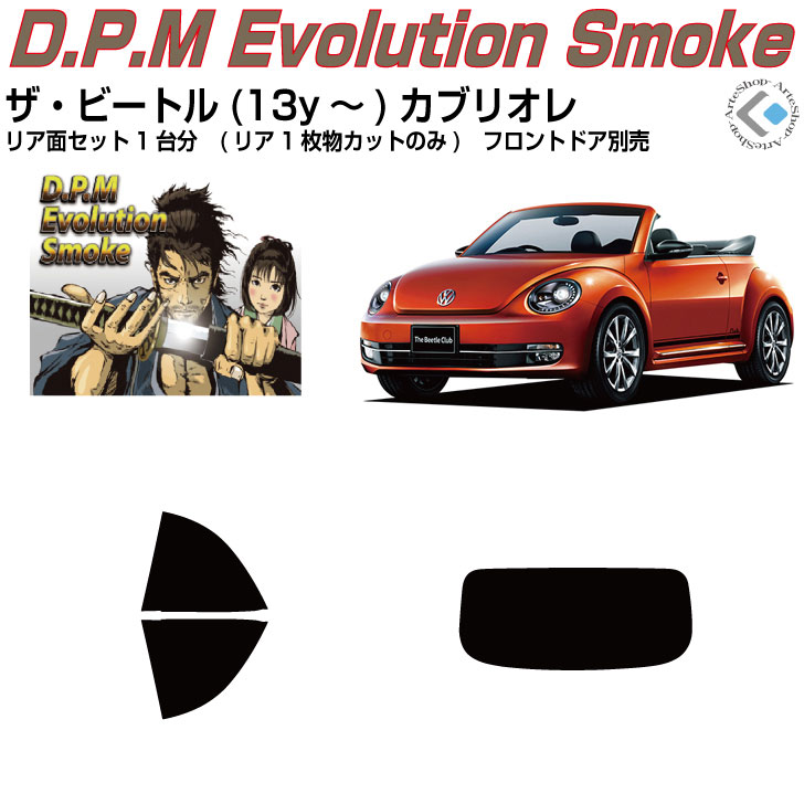 高品 VW ザ ビートルカブリオレ(13y～)◇カット済みカーフィルム リアセット｜カット済みカーフィルム専門 ARTE