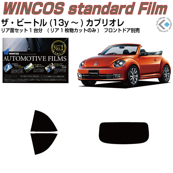 断熱 VW ザ ビートルカブリオレ(13y～)◇カット済みカーフィルム リアセット｜カット済みカーフィルム専門 ARTE