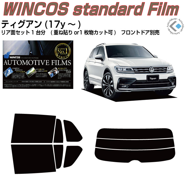 断熱 VW ティグアン(17y～)◇カット済みカーフィルム リアセット