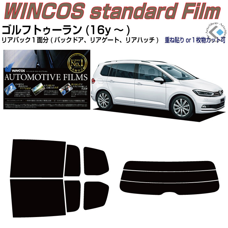 断熱 VW ゴルフトゥーラン(16y～)◇カット済みカーフィルム リアセット｜カット済みカーフィルム専門 ARTE