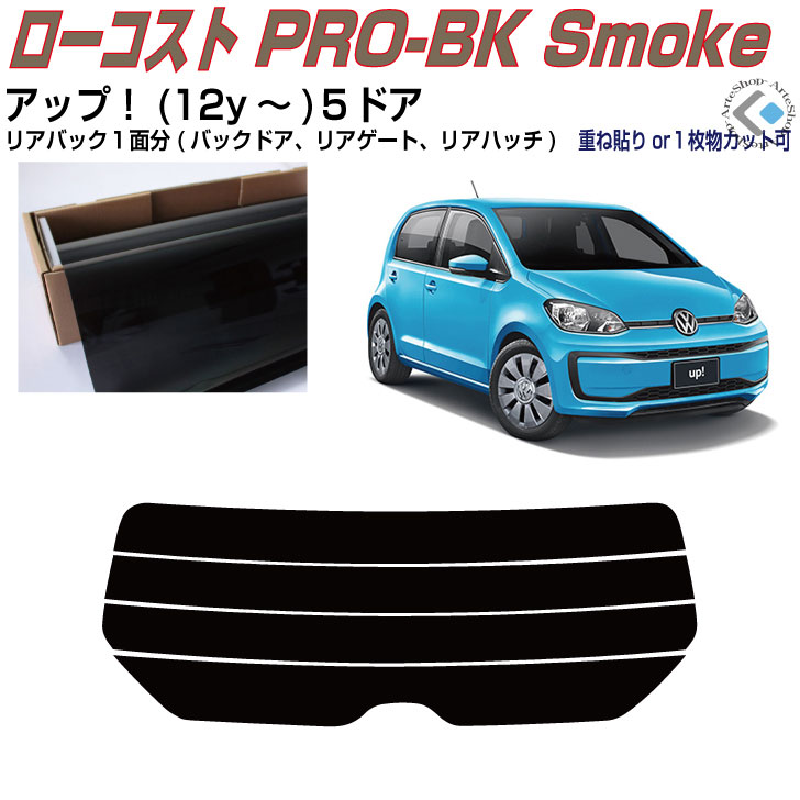 リアのみ原着 VW アップ！-５ドア(12y～)◇単品カット済みカーフィルム