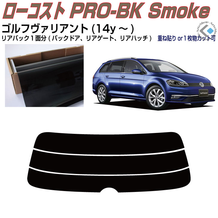 リアのみ原着 VW ゴルフヴァリアント7(14y～)◇単品カット済みカーフィルム