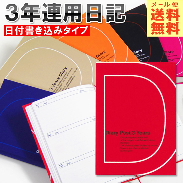 日記帳 3年日記 [m] ダイアリー 日記 三年 連用 かわいい おしゃれ おすすめ 育児 交換 日記 お祝い 新生活 大人 家族 ギフト プレゼント 令和 母の日 雑貨メーカー 直営店舗 アーティミス