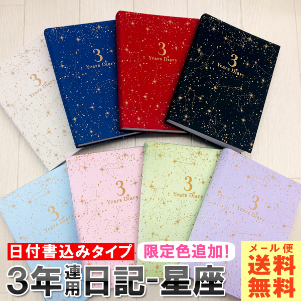 楽天市場 日記帳 3年日記 星座 M ダイアリー 日記 三年 連用 かわいい おしゃれ おすすめ 育児日記 記録 お祝い 新生活 大人 家族 ギフト プレゼント 令和 母の日 雑貨メーカー 直営店舗 アーティミス Artemis 雑貨メーカー直営店舗アーティミス