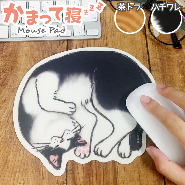 楽天市場 かまって寝 マウスパッド M 猫 雑貨 おしゃれ かわいい 猫好き おすすめ おもしろ イラスト グッズ ねこ ごめん寝 ポーズ プレゼント 雑貨メーカー 直営店舗 雑貨メーカー直営店舗アーティミス