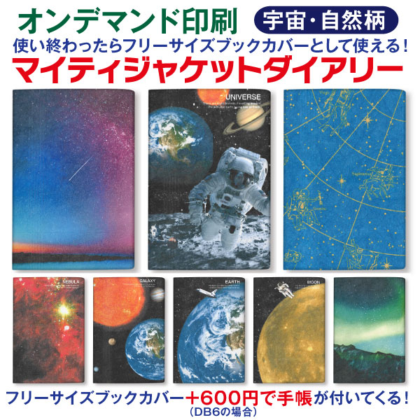 楽天市場 手帳 21 1月始まり Db6 マイティジャケットダイアリー 宇宙 自然柄 M 雑貨メーカー直営店舗アーティミス