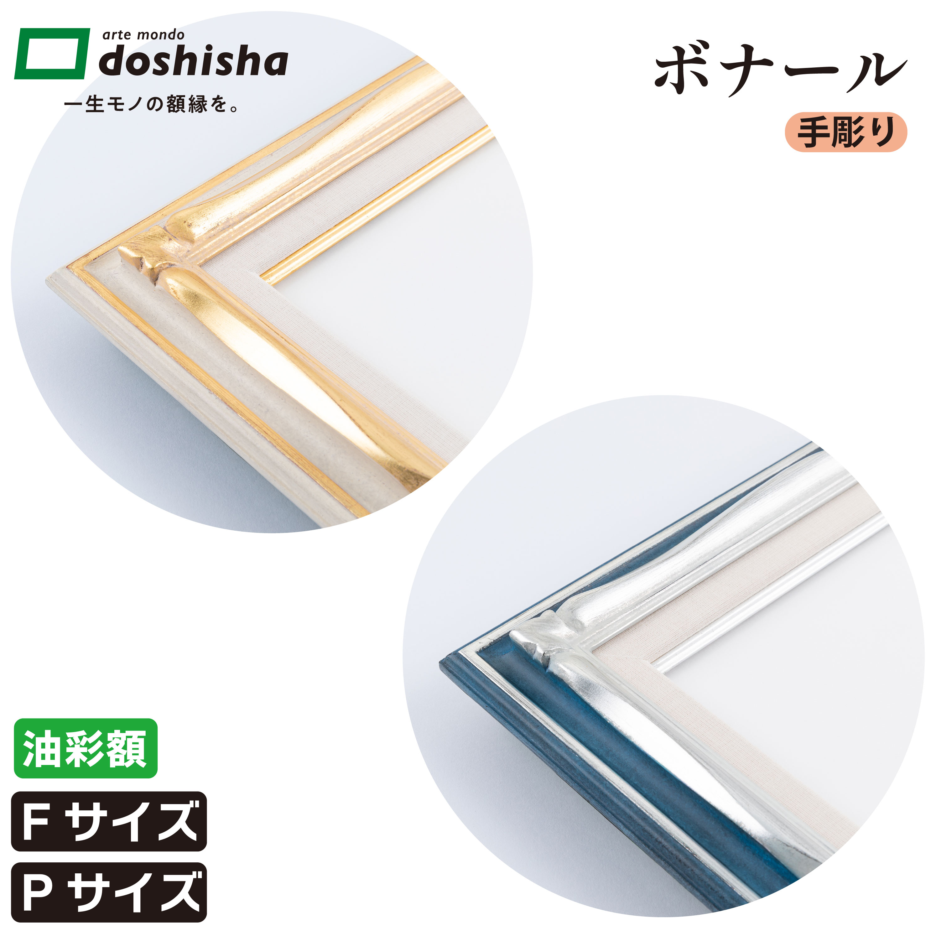 ボナール 額縁 金+アイボリー 銀+ブルー 油彩 フレーム 本縁仕様|同志舎 一生モノの額縁を。
