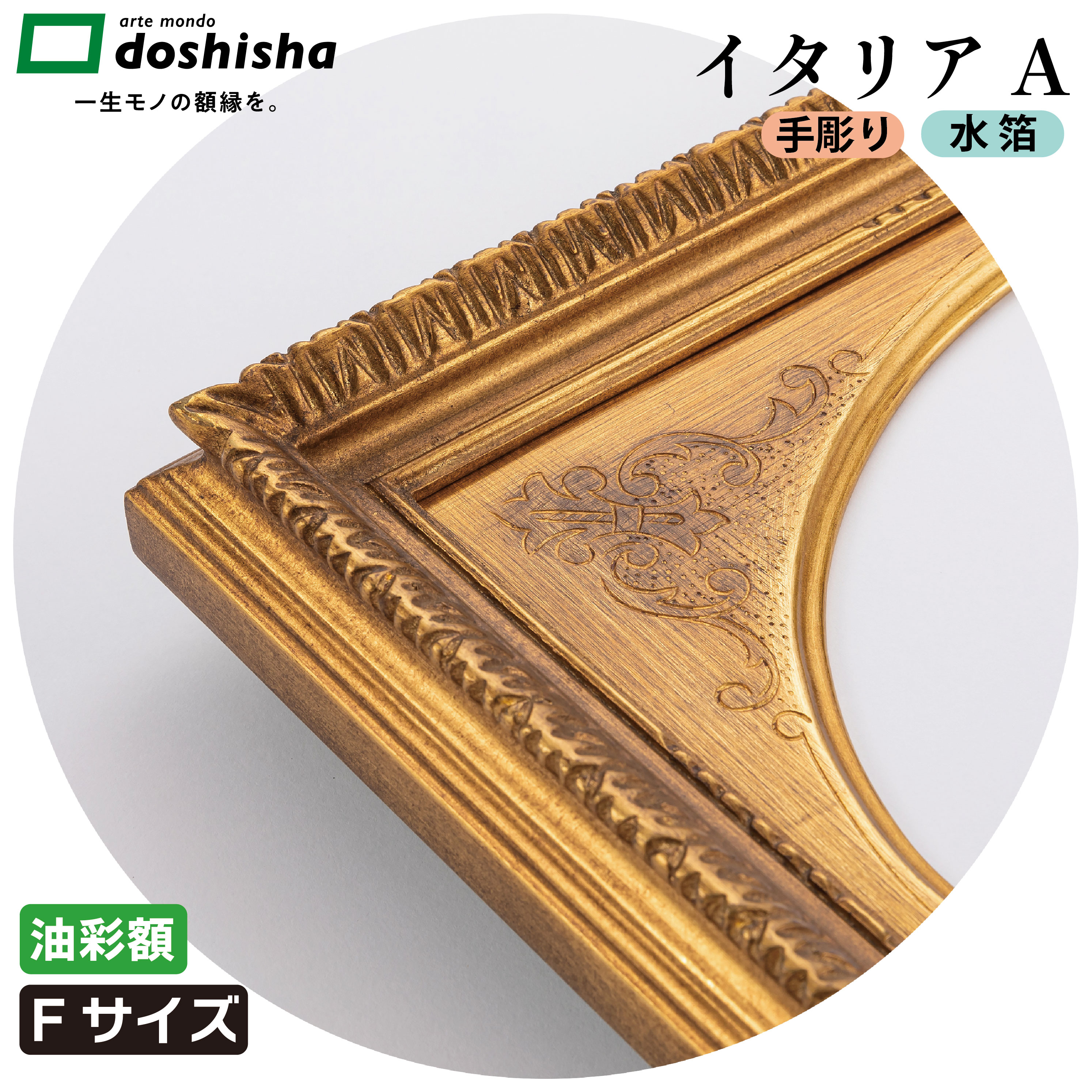 油絵額縁　イタリアA 金　楕円マット(オーバルマット)付き　キャンバスFサイズ SM F3 F4 F6 F8 F10　水箔仕上げ　手彫り装飾　アンティークゴールドフレーム　木製　高級美術額縁　油絵　水彩画　アートフレーム　本縁仕様　同志舎｜同志舎　一生モノの額縁を。