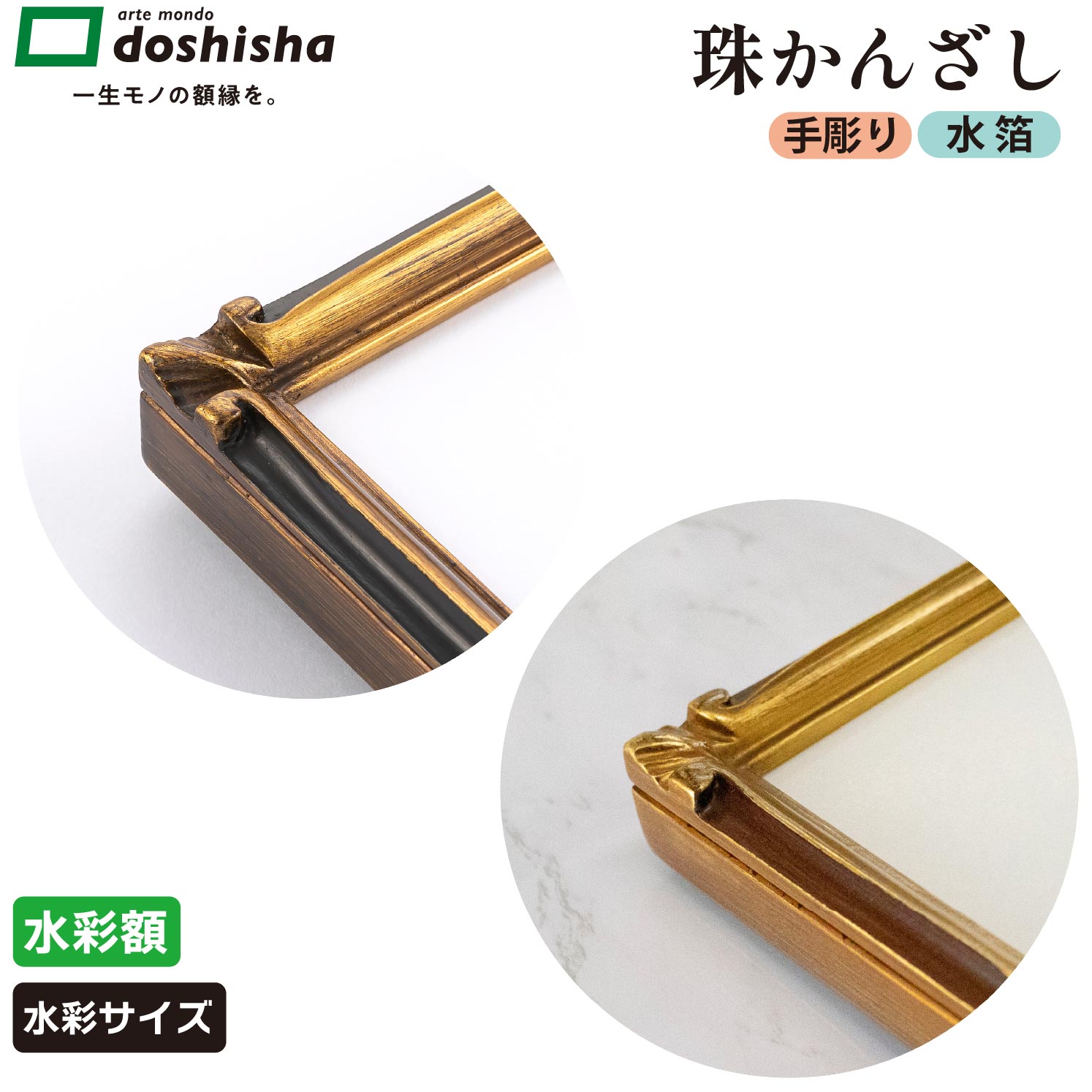 珠かんざし　額縁　金＋黒　金＋朱　水彩 本縁仕様 フレーム 手彫り 水箔