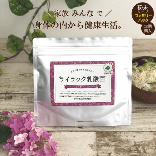 【定期購入】ライラック乳酸菌 オリゴプラス ファミリーパック 150g （お得な大容量）【送料無料】【アテリオ・バイオ公式】