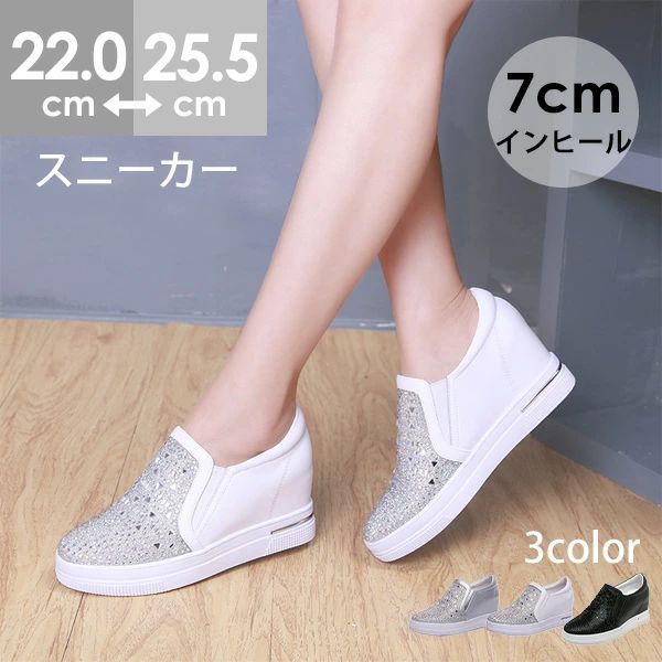スリッポン スニーカー レディース インヒール 7cm 厚底 キラキラ ローファー 白 シルバー ゴムソール PU 軽量 美脚 小さいサイズ 大きいサイズ 22.0～25.5cm ローカット カジュアル おしゃれ 通勤 通学 di017x1x1x1