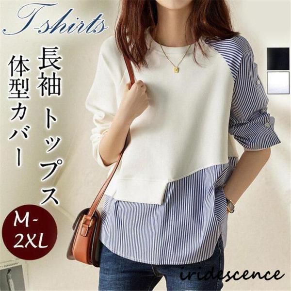 シャツ レディース 長袖 Tシャツ ドッキング スウェット ブラウス トレーナー トップス シンプル レイヤード風 カットソー プルオーバー 可愛い