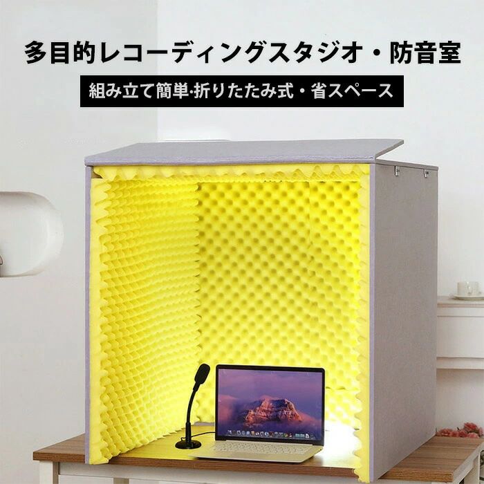多目的 防音ボックス テレワーク レコーディングスタジオ 簡易防音室 卓上吸音ボックス 防音室 1人用 マイク 防音 吸音材 吸音研究所 防音ブース 防音材 防音パネル 自宅 天板付き 折りたたみ 組み立て式