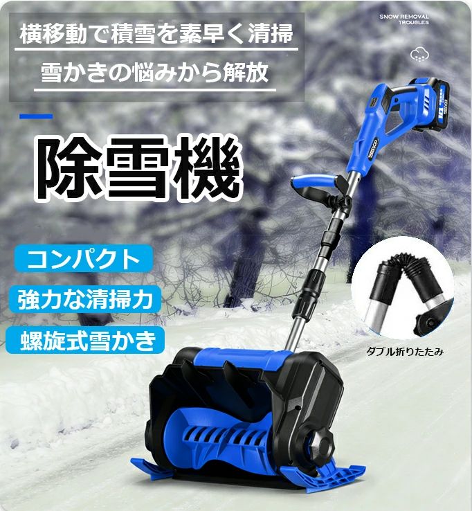 除雪機 コードレス軽さ 手持ち除雪機 1200W 21V リチウム除雪機 身寄り用 手持ち式 4.5kg 除雪幅30糎 伸縮立て坑付き添い人