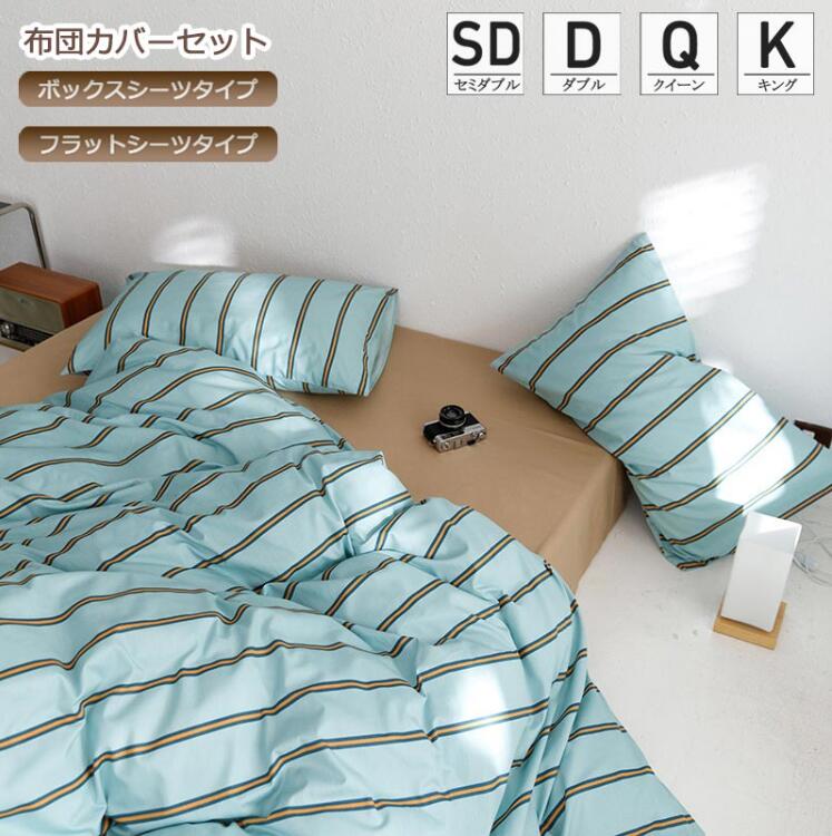 2色ふとんカバー 布団カバーセット ストライプ イエロー ピンク ブルー パープル 敷き布団カバー 枕カバー フラットシーツ/ボックスシーツ 布団カバーセット 寝具カバー 掛け布団カバー 純綿 洗える ベッド用品 4点セット 1.5m 1.8m 2.0m