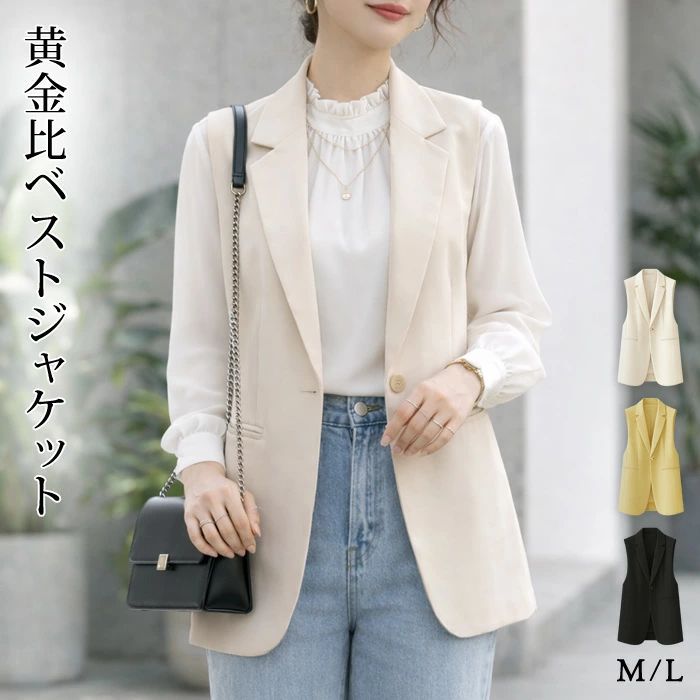 ベストジャケット テーラードジャケット レディース 春 夏 春夏 黒 無地 ジャケット アウター ジレ ベスト ノースリーブジャケット フォーマル 学校行事 きれいめ ブラック ベージュ オフィス カジュアル 大人 20代 30代 40代 OL ママ 母
