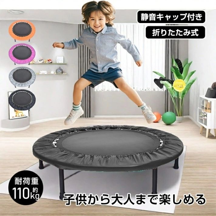 トランポリン 折りたたみ式 静音キャップ付き 耐荷重約110kg 収納便利 遊ぶ トレーニング 家庭用 子供 大人 室内 de030