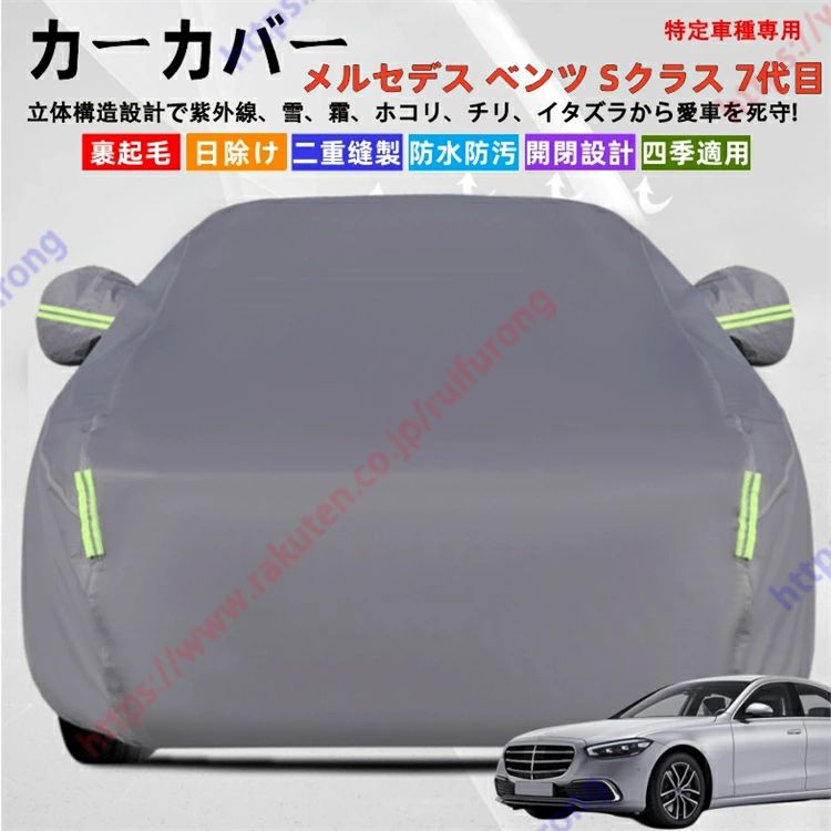 メルセデス・ベンツ Sクラス W223 7代目 カーカバー ボディーカバー 紫外線カット 雪対策 堅牢 耐久性 日除け遮光 遮光遮熱 凍結防止 PM2.5 花粉 新車 旧車 車中泊 車旅 日除け 簡単取付 四季対応【送料無料】