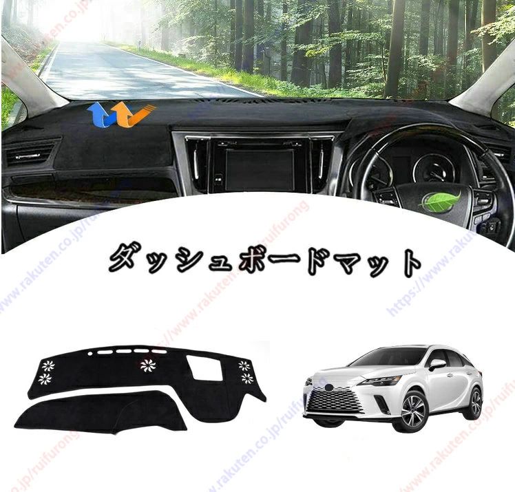 レクサス RX 5代目 ALA10/ALH10 専用 ダッシュボードマット (HUD付き) 2022年11月-現行車種専用設計 ダッシュボードカバー 日焼け対策 スエード製 インテリア 内装 パーツ ポリエステル製 インテリア 送料無料