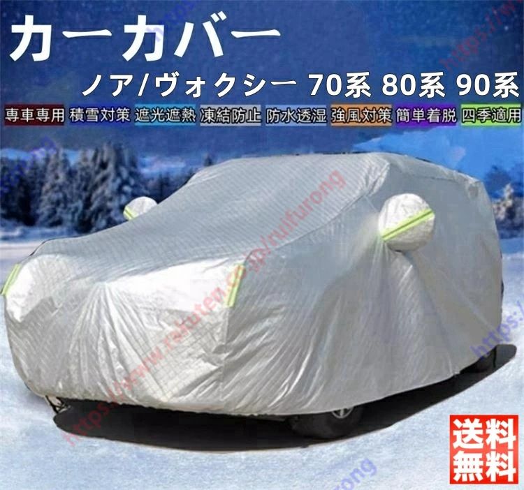ノア/ヴォクシー 70系 80系 90系 カーカバー ボディーカバー 紫外線カット 雪対策 日除け遮光 遮光遮熱 凍結防止 PM2.5 花粉 新車 旧車 車中泊 車旅 日除け 簡単取付 四季対応【送料無料】
