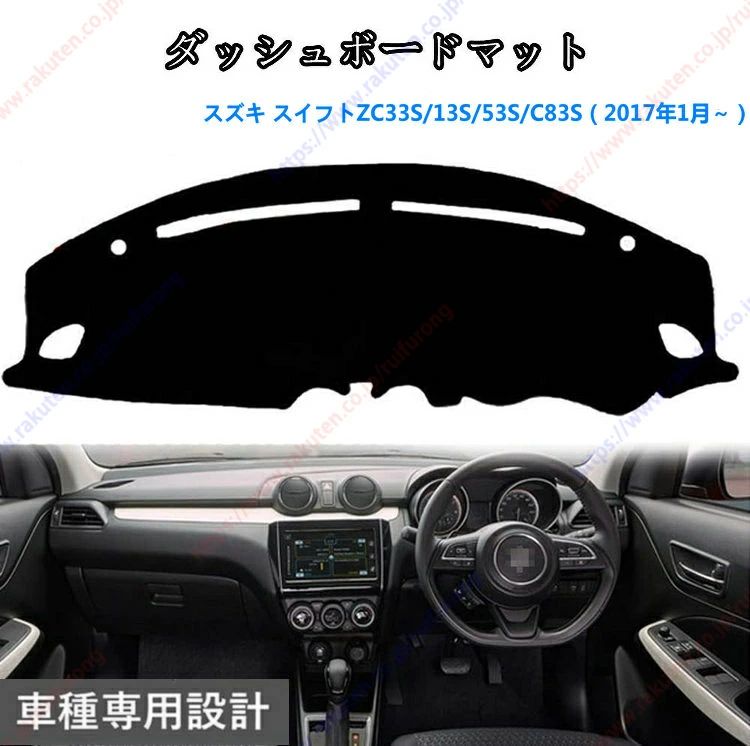 ダッシュボードマット スイフトZC33S/13S/53S/C83S（2017年1月～）車種専用設計 ダッシュボードカバー 日焼け対策 スエード製 インテリア 内装 パーツ ポリエステル製 インテリア 内装 パーツ送料無料