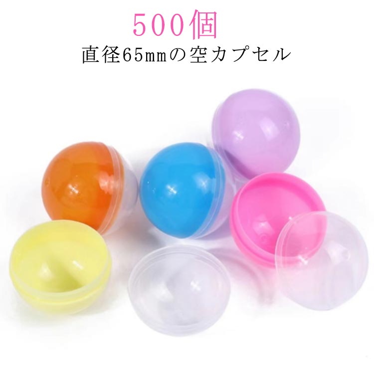 65mm おもちゃ ガチャガチャ ガチャガチャ 5種類 500個 透明 景品 空カプセル 縁日 お祭り イベント 景品 子供会 玩具 カプセル ガチャポン おもしろ雑貨 ガチャガチャ用