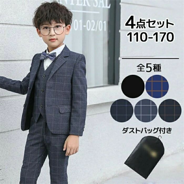男子スーツ 170 卒業式 小学生 入学式 入園式 卒園式 男の子スーツ 子供スーツセット フォーマルスーツ 4点/5点セット チェック柄 発表会 結婚式 コンクール