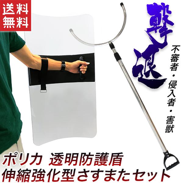 熊 対策 さすまた 盾 セット販売 シールド 防護盾 透明タイプ 防御盾 たて 防護シールド 護身用 防犯対策 熊捕獲 害獣駆除 送料無料