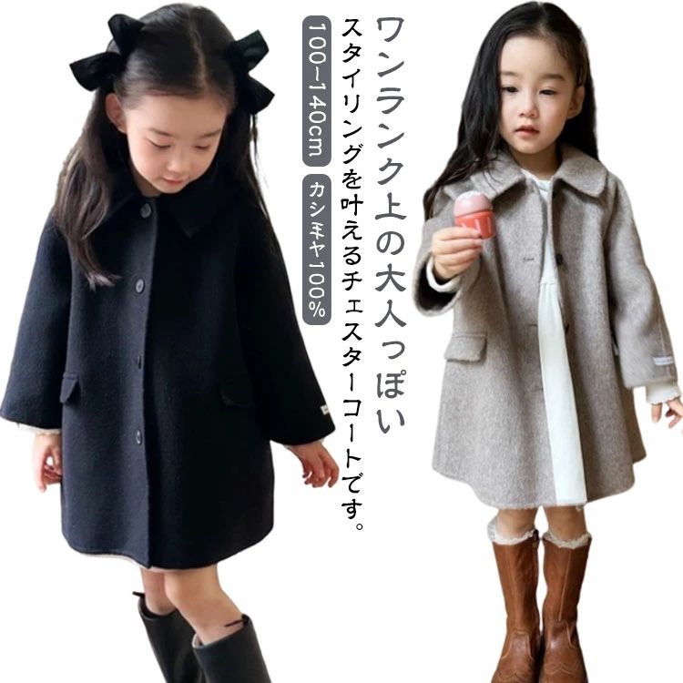 カシミヤ100％ 子ども ジュニア キッズ ダブル チェスターコート ステンカラーコート ロングコート コート 女の子 子供服 ロング