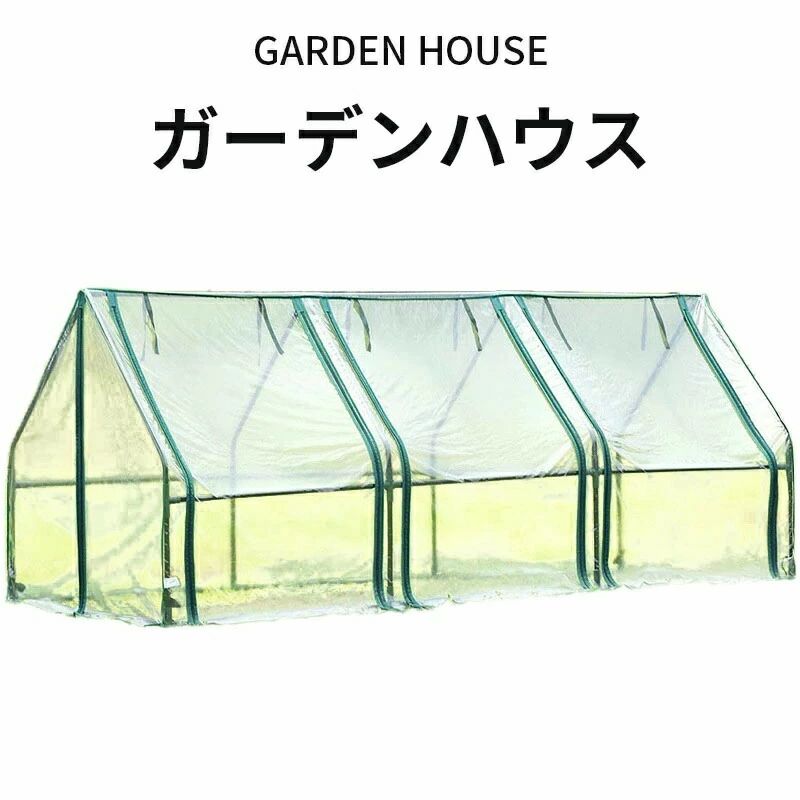 ガーデンハウス ビニール温室 横長タイプ 専用ビニールカバー付き フラワースタンド 簡易温室 フラワーハウス ビニールハウス 小型 園芸温室 ガーデニングラック 霜対策 防雨・防寒 害虫・鳥防止 温室テント｜アルテ雑貨