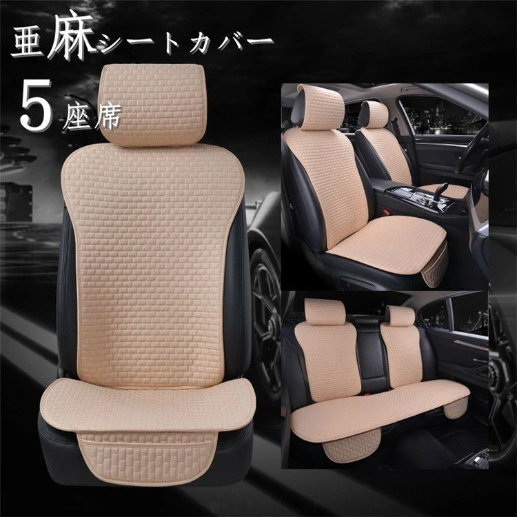 シートカバー 車用 座布団 座席カバー 亜麻 シートマット 車座布団 五座席 車イスカバー シンプル 運転席 助手席 後部座席 背マット 汎用 父の日|アルテ雑貨
