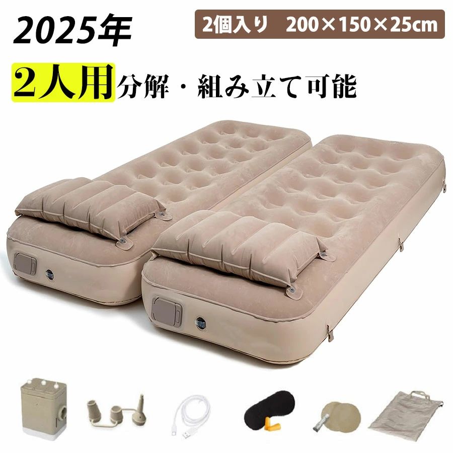 ★2個入れ【190×80×25cm】 1-2人用 エアーベッド シングル・ダブル 折り畳み式 自動膨張 電動ポンプ内蔵 Type-C充電式 取り外し可能 エアーマットレス 簡易ベッド 枕付き 防水性 収納袋付き 花見 来客用/防災用/車中泊/引越し/家庭用/アウトド ア コンパクト