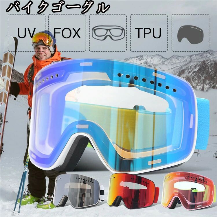 バイクゴーグル ゴーグル スポーツゴーグル バイク オフロード スキー バイク用品 オートバイ オフロードバイク サイクル用 防風 メガネ カラフル 父の日