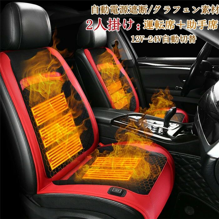 シートヒーター ホットカーシート ヒーター内蔵 シートカバー 2人掛け 運転席 助手席 シガーソケット DC12V/24V 暖かい 秋冬用 調整可能 加熱パッド