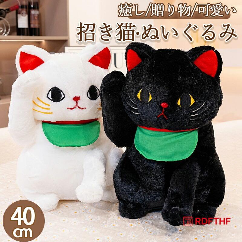 ぬいぐるみ 招き猫 40cm 白猫or黒猫 クッション 抱き枕 ブラック ホワイト 猫 まねきねこクリスマス ギフト サプライズ プレゼント 贈り物 女の子 男の子 友人