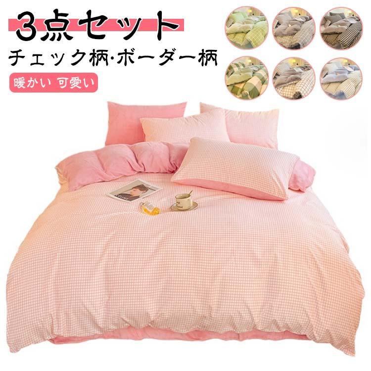 布団カバー 3点セット 秋冬 フランネル 布団カバーセット もこもこ 寝具カバーセット シングル あたっか ふわふわ シーツ ボーダー柄 チェック柄