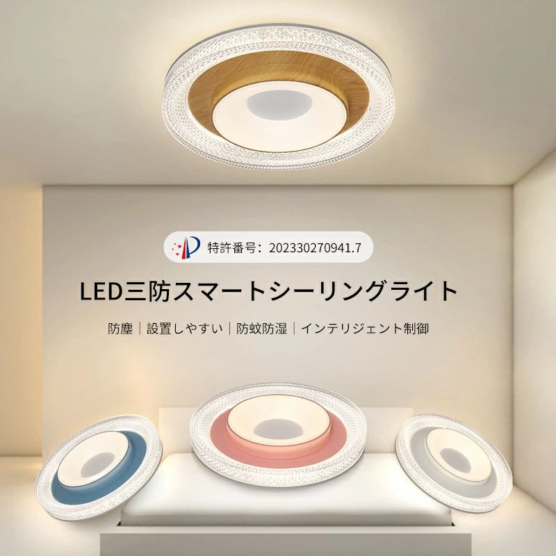 LEDライト スマートシーリングライト シーリングライト 防塵 防湿 防蚊 スマート調光 木目調 照明 シーリング 子供 部屋 目に優しい 自然光 インテリジェント照明 リモコン おしゃれ 三色変光 無極調光 天井照明 和室 応接間 書斎 寝室 台所 キッチン