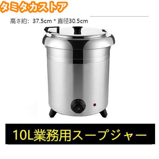 ビュッフェ お役目用 スープウォーマー 卓上ウォーマー 吸いもの 湯煎式吸いものポット バイキング 10L 吸いもの 保温 吸いものジャー 食べ物屋 保温ジャー