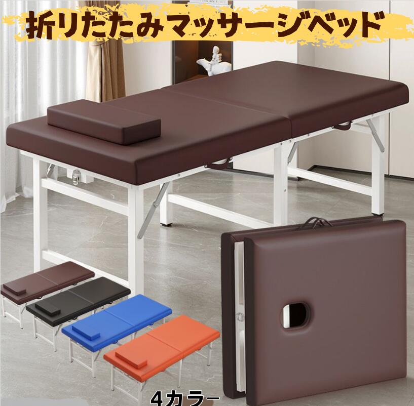 マッサージベッド 折りたたみ エステベッド 施術台 整体台 高密度スポンジ 快適 軽量 ポータブル マッサージ台 完成品 組立不要 コンパ