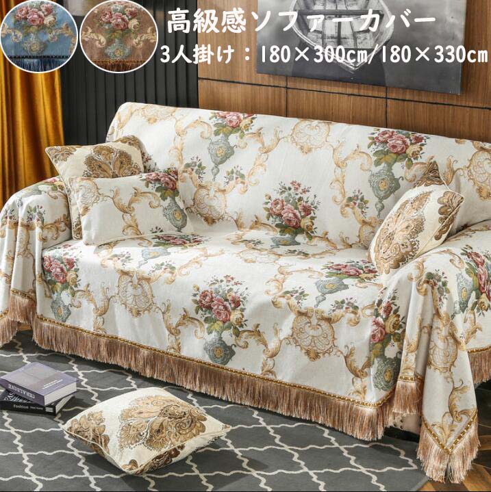 宮廷風 3人掛け 上品 高級感 マルチカバー タッセル仕様 花柄