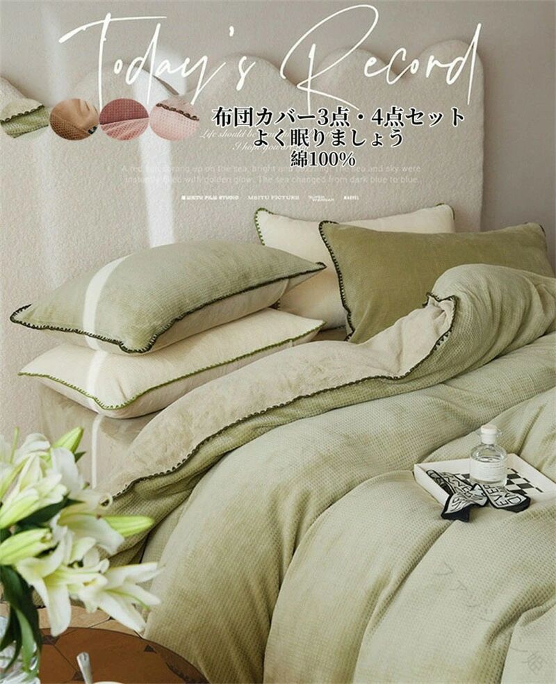 新生活に最適 ベッドカバーセット 寝具カバーセット 洗い替え可能 四節適用 通気性抜群 肌に優しい 敏感肌対応 綿100% 枕カバー ボックスシーツ フラットシーツ 3点セット 布団カバーセット ダブル シングル 掛け布団カバー 4点セット 布団カバー 人気新作