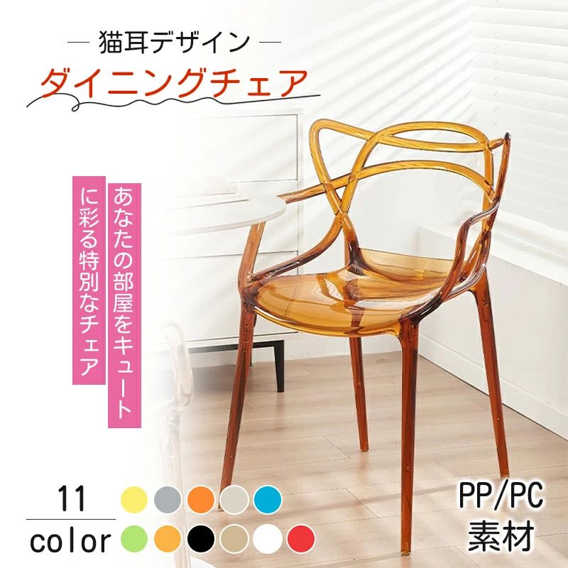11color 人体工学 おしゃれ ユニーク 滑り止めゴムパッド 強力な耐荷重性 厚み 背もたれチェア デスクチェア シンプル 透明イス クリア椅子 透明椅子 チェア 椅子 背もたれ椅子 スタッキング クリアチェア 北欧風 かわいい 猫耳型 ダイニングチェア｜アルテ雑貨