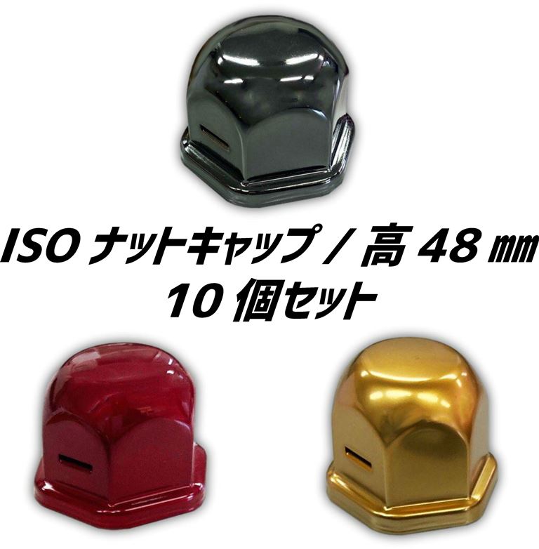 ATS カラー ナットキャップ ナットカバー ISO用 (32/33mm) 高さ48mm フロント/リア 共用 10個入 22.5インチ 10穴 大型3軸車 トラクタ