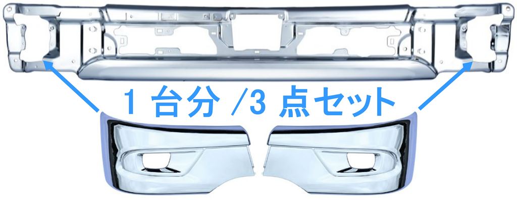 JET メッキ フロントバンパー センター + LRバンパーコーナー 3点セット フォグ穴有 20キャンター 標準用 510503 510508 510509 トラック 2トン 小型|アートフレンド店