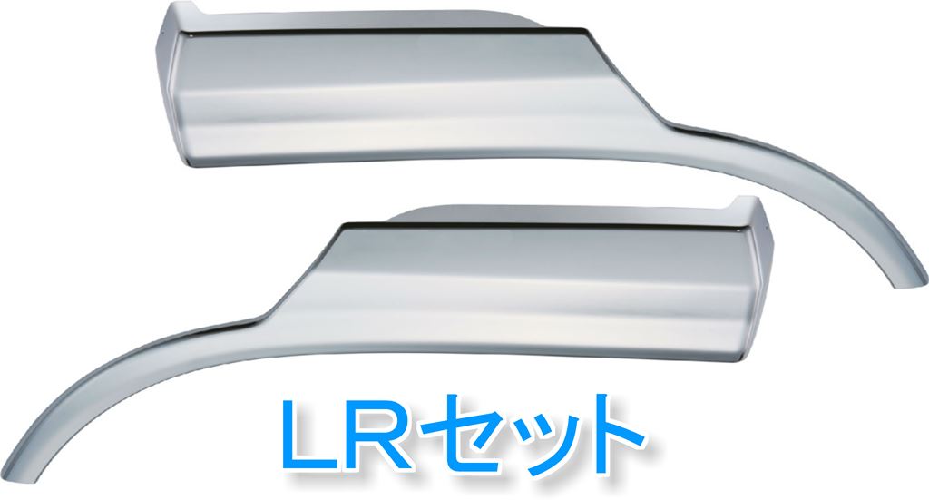 JET メッキ フロント フェンダー かぶせタイプ LRセット UD 大型 クオン 17クオン トラック 572383