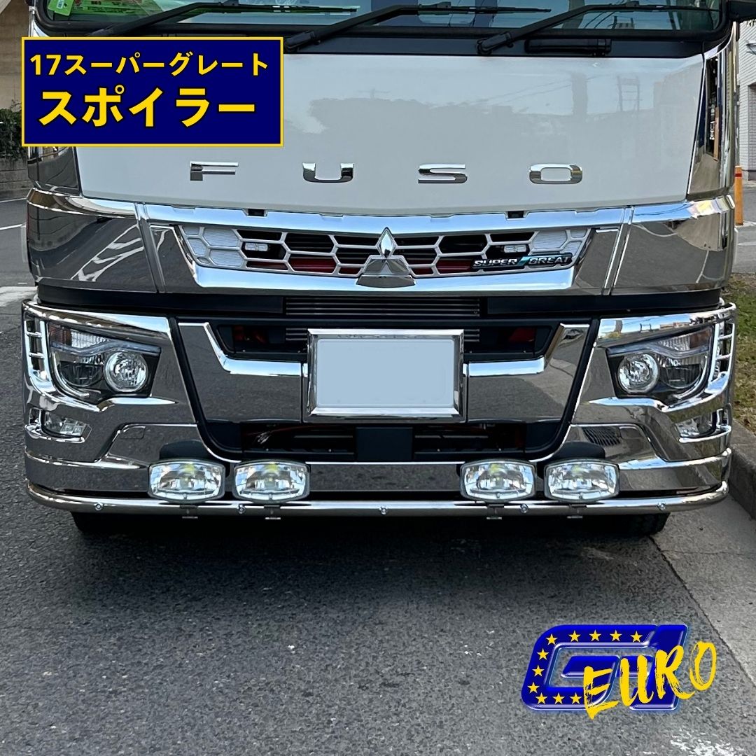T/S製 丸パイプ スポイラー 三菱ふそう 大型 17スーパーグレート用 スポイラー同時装着不可 ステンレス製 #400鏡面仕上げ 48.6φ / 60.5φ 取付ステー 有無選択可 OPマーカー 丸型 楕円型 選択可 パイプバンパー ローバー ユーロ スタイル トラック カスタム パーツ