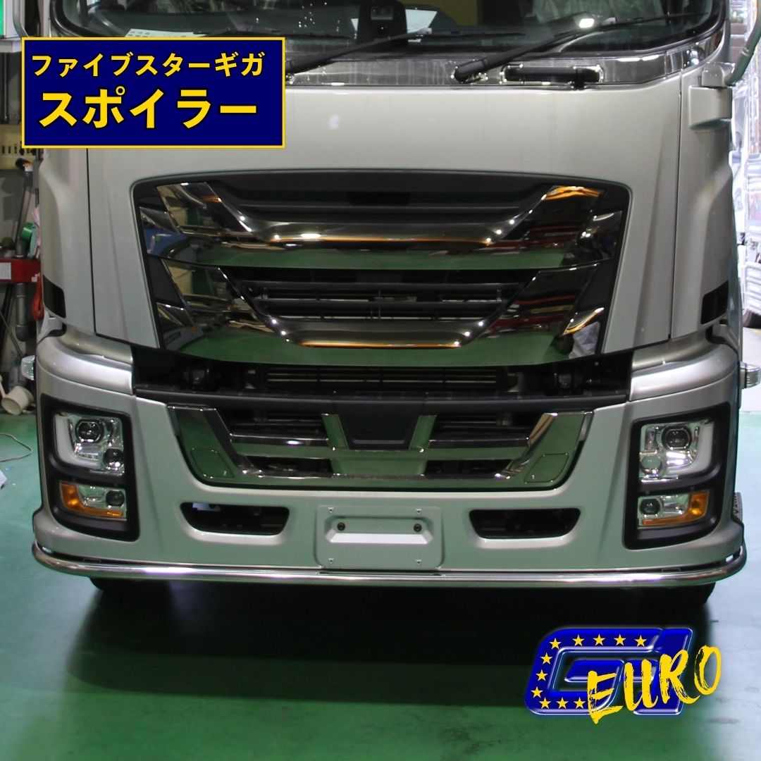 T/S製 丸パイプ スポイラー いすゞ 大型 ファイブスターギガ用 スポイラー同時装着不可 ステンレス製 #400鏡面仕上げ 48.6φ / 60.5φ 取付ステー 有無選択可 OPマーカー 丸型 楕円型 選択可 パイプバンパー ローバー ユーロ スタイル トラック カスタム パーツ