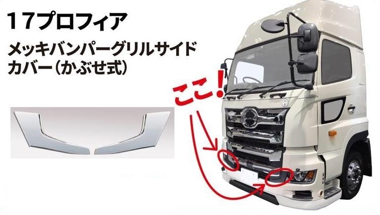 BW メッキバンパーグリルサイドカバー LRセット かぶせタイプ 日野大型 17プロフィア用 3039830