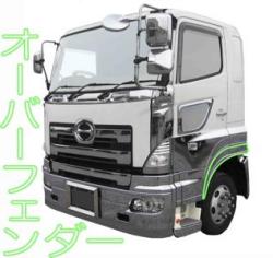 BW メッキ オーバー フェンダー 交換タイプ 日野 大型 グランドプロフィア トラック 3124109 41,464円
