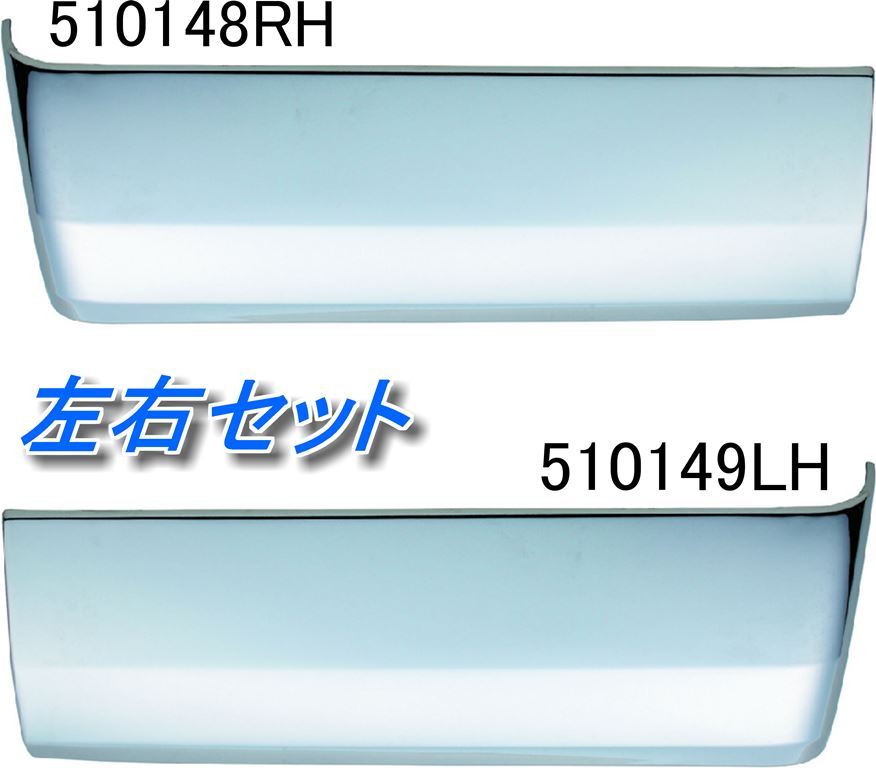 JET メッキ リア フェンダー パネル LR セット かぶせ式 イスズ 中型 07フォワード トラック 510148 510149